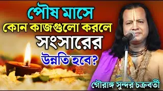 পৌষ মাসে কোন কাজগুলো করলে সংসারের উন্নতি হবে ? || Gouranga Sundar Kirtan || গৌরাঙ্গ সুন্দর কীর্তন