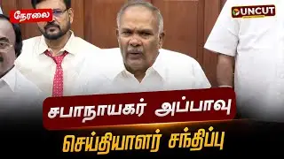 🔴LIVE: சபாநாயகர் அப்பாவு செய்தியாளர் சந்திப்பு | TN Assembly | Appavu