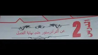 كتاب نيوتن الاوبن بوك الفصل الثامن الترانزستور من 45 الى 90