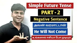 How to Make Negative Sentence in Future Tense | Simple Future Tense| Spoken English Through Tamil |