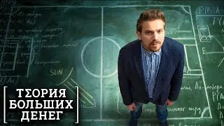 Теория больших денег: ВСЕ СЕРИИ ПОДРЯД