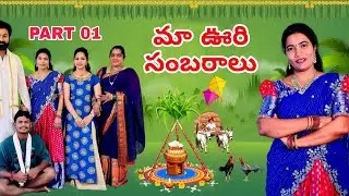 మా ఊరి సంబరాలు part-1