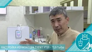 Настройка ионизатора TYENT YT20- TL9 Turbo