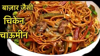 चिकेन गार्लिक नूडल्स | How to make street style chicken noodles at home
