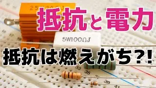 電力(ワット数)計算と抵抗【電子部品】