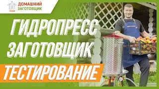 ГИДРОПРЕСС ЗАГОТОВЩИК - БЫСТРЫЙ ОТЖИМ СОКА!