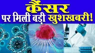 Cancer HrC blood test for early detection cancer | कोरोना महामारी के बीच कैंसर पर मिली बड़ी खुशखबरी !