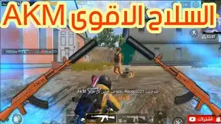 طرب سلاح AKM مع كاتم الصوت اقوى👍👍 سلاح ببجي موبايل _PUBG MOBILE🔥🔥
