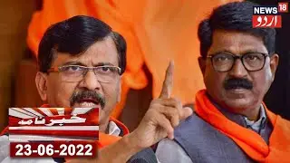 Khabarnama l Maharashtra Political Crisis l Sanjay Raut Ne Kaha Party Mazboot Hai l UP News In Urdu
