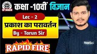 प्रकाश का परावर्तन || Prakash Ka Paravartan || class10 || physics || nexsci || lec-2 || rapidfire 🔥 