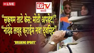 सक्षम ताटे प्रकरणात मोठी अपडेट Nanded love crime story Latest Breaking Update&rdquo;#nandedcrime