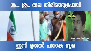 പതാക തിരിഞ്ഞു.ജി എവിടെ പരിപാടി അവതരിപ്പിച്ചാലും ഇത് തന്നെയാണല്ലോ വിധി|K Surendran|flag|Troll video