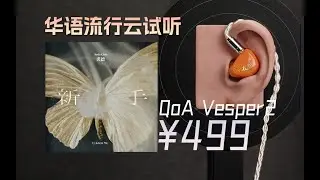 「云试听」裘德-新手/QoA Vesper2有线入耳式hifi耳塞/轻歌曼Q1/华语流行