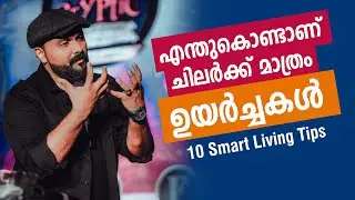 10 smart living tips by nipin niravath  എന്തുകൊണ്ടാണ് ചിലർക്ക് മാത്രം ഉയർച്ചകൾ