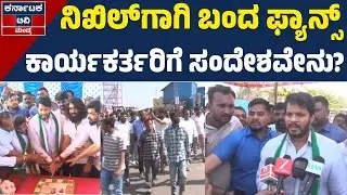 ಫ್ಯಾನ್ಸ್&zwnj;, ಕಾರ್ಯಕರ್ತರಿಗೆ ನಿಖಿಲ್&zwnj; ಸಂದೇಶವೇನು? | Nikhil Kumaraswamy | Karnataka TV Mandya