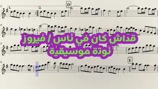 قديش كان في ناس  -فيروز .. نوته موسيقية 🎵🎵 تعليم عزف بيانو #موسيقى - #music#موسيقى #اكسبلور