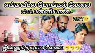 பொங்கல்க்கு வீட்டு வேலை Start பன்னியாச்சு🤧🤧🤧#marimuneesofficial 