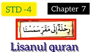 STD-4#Lisanulquran #chapter 7#samastha #online madrasa class