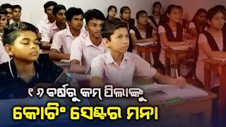 Coaching centres cannot enroll students below 16 years || Pulse@8