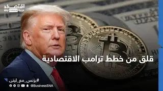 شركة BDSwiss: لهذا السبب الفيدرالي الأميركي قلق من خطط ترامب الاقتصادية | #بزنس_مع_لبنى