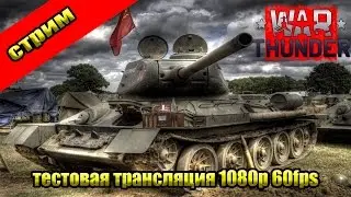 Тестовая трансляция, без комментариев. WarThunder 1080p 60fps
