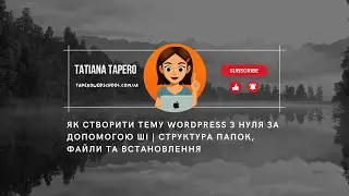 Як створити тему WordPress з нуля за допомогою ШІ | Структура папок, файли та встановлення
