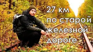 Пешком по железной дороге, которой 147 лет
