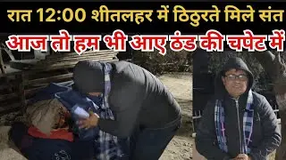 रात 12:00 बजे शीतलहर में ठिठुरते संतों की सेवा करते हुए हम भी आ गए ठंड की चपेट में। #Vrindavan 