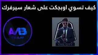 كيف تسوي اوبجكت على شعار سيرفرك | 3ds Max