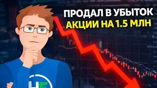 Продал Акции на 1.5 МЛН ₽ в Минус. Купил Активы под 18% Годовых