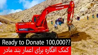 Afgara will Donate 100,000 AFN to Band e Mother IF? - کمک افگاره برای اعمار بند مادر - قسمت ۳