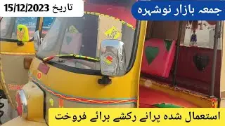 sastay Rakshay For sale Tez Raftar / Used Rickshaw's Bazar Nowshera kpk / Date 15/12/2023