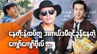 နေတိုးနဲ့ထပ်တူ အကယ်ဒမီရင်ခုန်နေတဲ့ ကျော်ကျော်ဗိုလ်