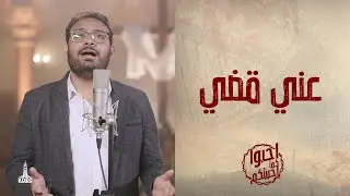 ترنيمة عنّي قضى - المرنم/ كيرلس مجدي