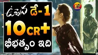 Humongous RECORD Breaking Day 1: Uppena First Day Box Office Record Collections Gross Est| T2BLive