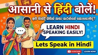 Lets Speak in Hindi / අපි හින්දි බසින් කතා කරන්නේ කොහොමද? आसानी से हिंदी बोलें !
