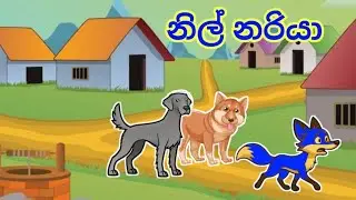 නිල් නරියා | The Blue Fox | Kids Animation Sinhala Cartoon Story | 2025
