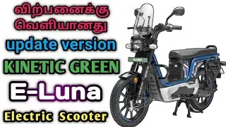 Kinetic Green Launched new version E-Luna electric scooter | E- Luna prime specifications &spec #sgd