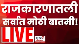 Marathi Breaking News LIVE | 30 Dec 2025 | Maharashtra Politics | Raj Uddhav Together | MVA News