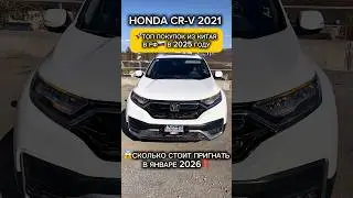 #honda #автоизкитая  #машины #авто #россия #автоподбор #car #автомобили #hondacrv