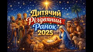 Дитячий різдвяний ранок 2025 рік