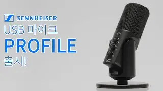 젠하이저(Sennheiser)  Profile USB 마이크 쉽고 훌륭한 사운드! 판매중!!