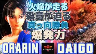 スト6✨おらりん [舞] Vs ウメハラ [豪鬼] 火焔が走る、殺意が迫る&mdash;真っ向勝負の爆発力 | Orarin [Mai] Vs Daigo Umehara [Akuma]✨SF6