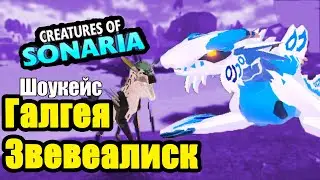 обзор Звевеалиск и Галгея! 1й планер вездеход в сонарии / Creatures Of Sonaria | Мультикплеер