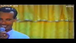 Alemneh Jemberu || አለምነህ ጀምበሩ 