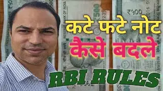 बैंक में फटे-पुराने/कटे नोट कैसे बदलें? How to exchange Soiled/Mutilated Bank Notes|| RBI Guidelines