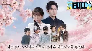 [Korean subtitles]나는 낯선 사람과의 하룻밤 관계 후 다섯 아이를 낳았다！#Minidrama #drama #촌극