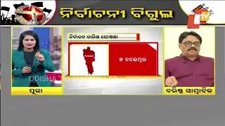 Here&rsquo;s what Political Analyst Prasanna Mohanty says on election dates announced today