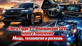 Chery Tiggo 9 — Флагманский SUV нового поколения | Мощь, технологии и роскошь