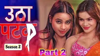 Utha Patak Season 2 | Part 2 | ALTT Original | Leena Singh New Web Series 😍